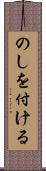 のしを付ける Scroll