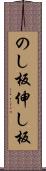 のし板 Scroll