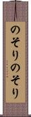 のそりのそり Scroll