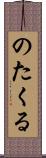 のたくる Scroll