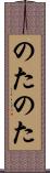 のたのた Scroll