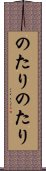 のたりのたり Scroll