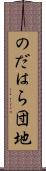 のだはら団地 Scroll