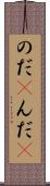 のだ(P) Scroll
