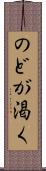のどが渇く Scroll