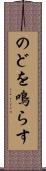 のどを鳴らす Scroll