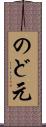 のど元 Scroll