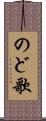 のど歌 Scroll