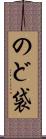のど袋 Scroll