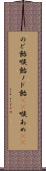 のど飴 Scroll