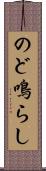 のど鳴らし Scroll
