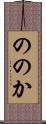 ののか Scroll