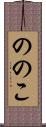 ののこ Scroll