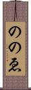 ののゑ Scroll
