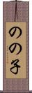 のの子 Scroll
