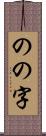 のの字 Scroll