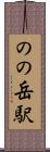 のの岳駅 Scroll