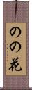 のの花 Scroll