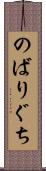 のばりぐち Scroll