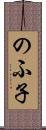 のふ子 Scroll