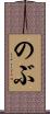 のぶ Scroll