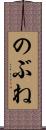 のぶね Scroll
