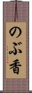 のぶ香 Scroll