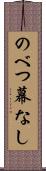 のべつ幕なし Scroll