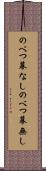 のべつ幕なし Scroll