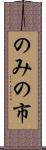 のみの市 Scroll