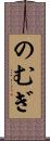 のむぎ Scroll