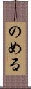 のめる Scroll
