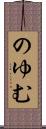 のゆむ Scroll