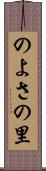 のよさの里 Scroll