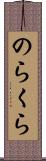 のらくら Scroll