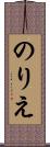 のりえ Scroll