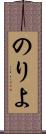 のりよ Scroll