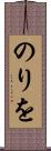 のりを Scroll