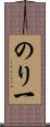 のり一 Scroll