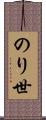 のり世 Scroll