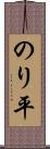 のり平 Scroll