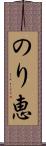 のり恵 Scroll
