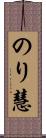 のり慧 Scroll