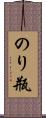のり瓶 Scroll