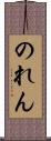 のれん Scroll