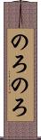 のろのろ Scroll