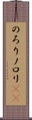 のろり Scroll