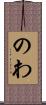 のわ Scroll