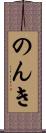のんき Scroll