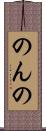 のんの Scroll